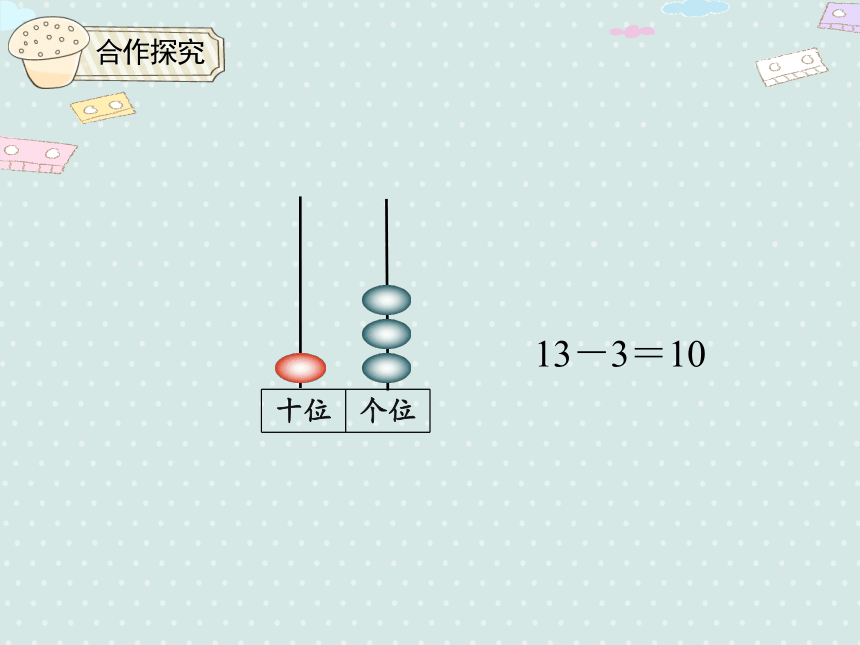 人教版数学一年级上册 6.2 十几加几和相应的减法 课件（18张ppt）