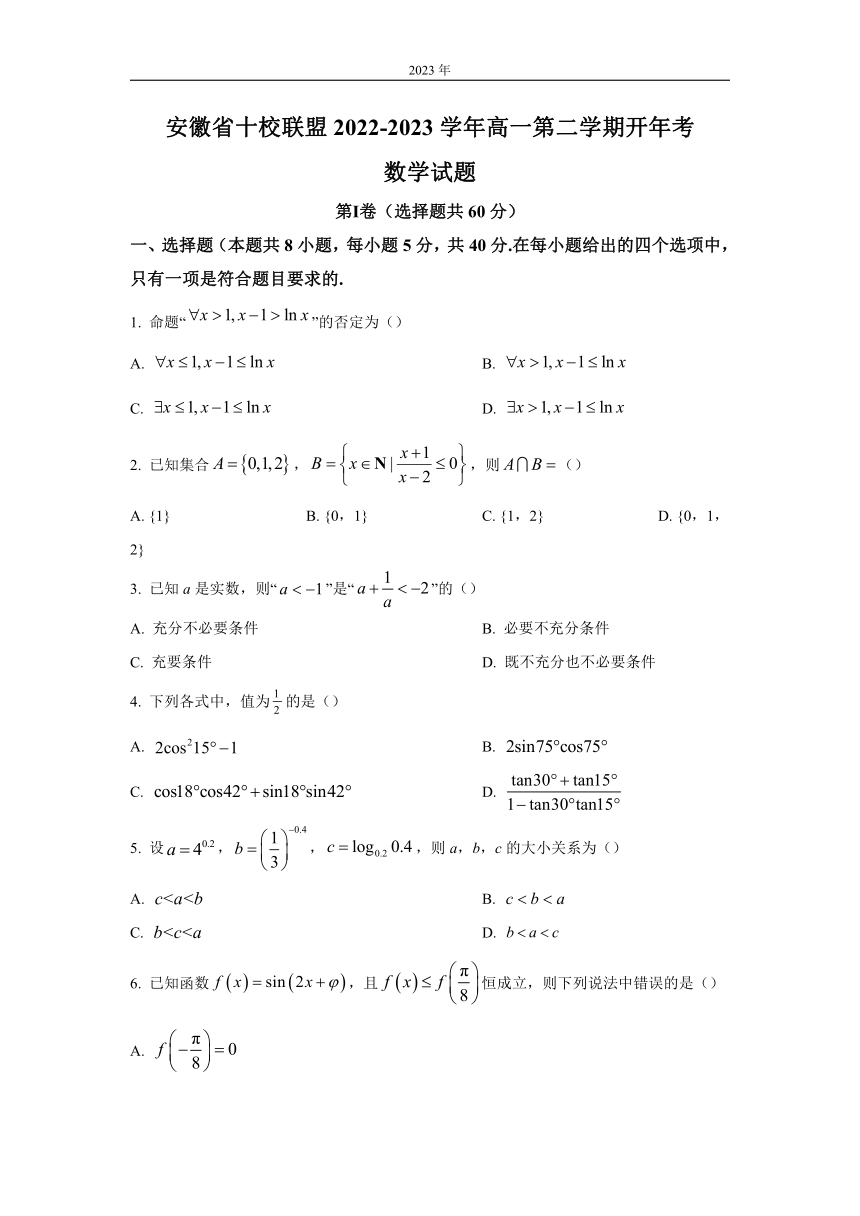 安徽省十校联盟2022-2023学年高一下学期开年考数学试题（解析版）