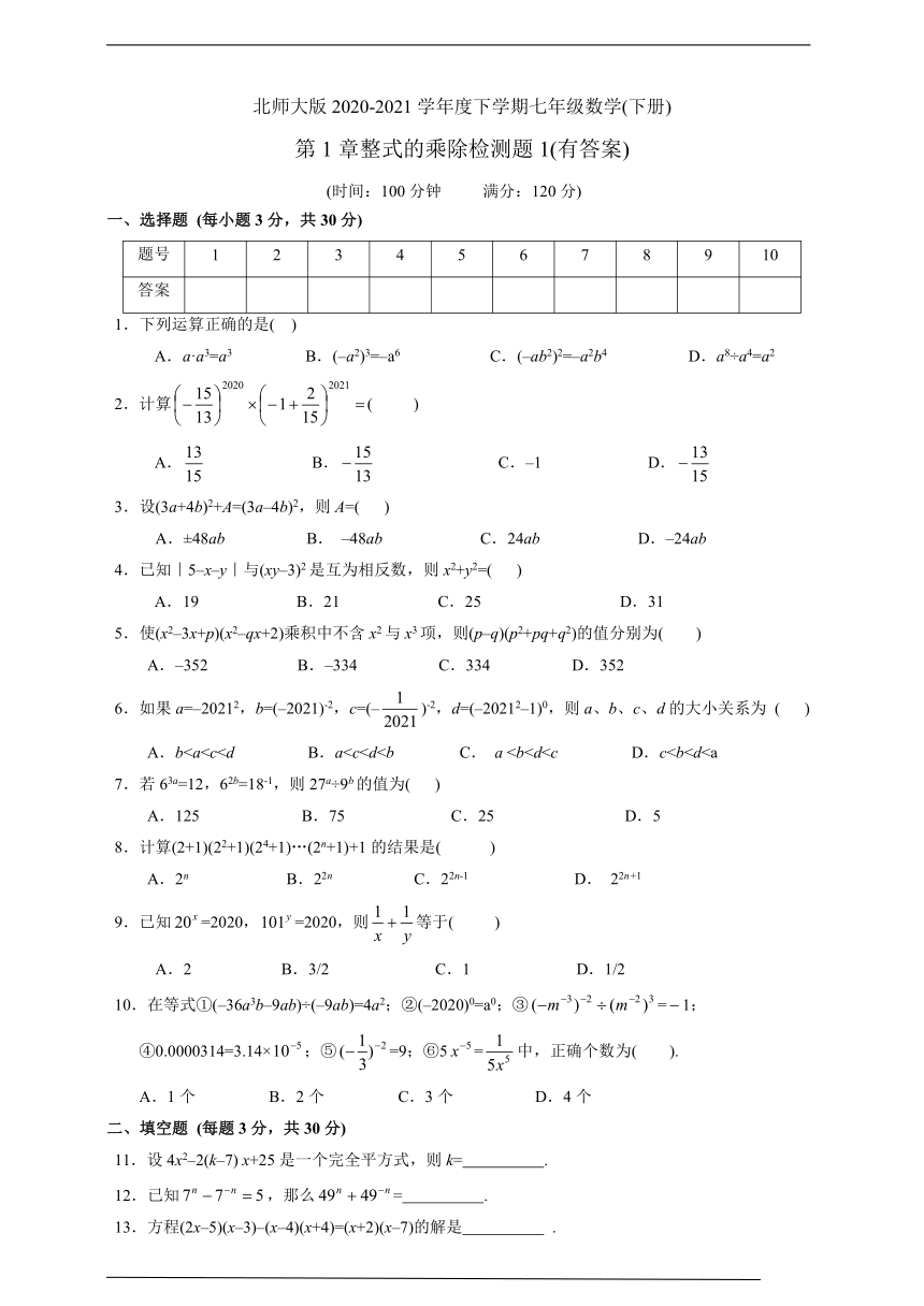 第一章 整式的乘除单元检测题1（含答案）
