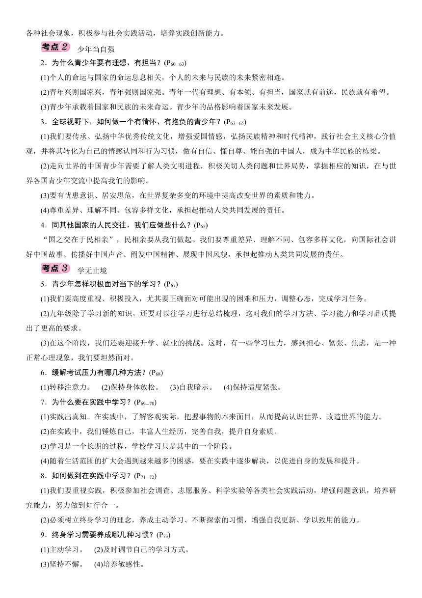 9年级下册 第3单元 走向未来的少年 考点过关-2021年中考道德与法治总复习（襄阳）（含答案）