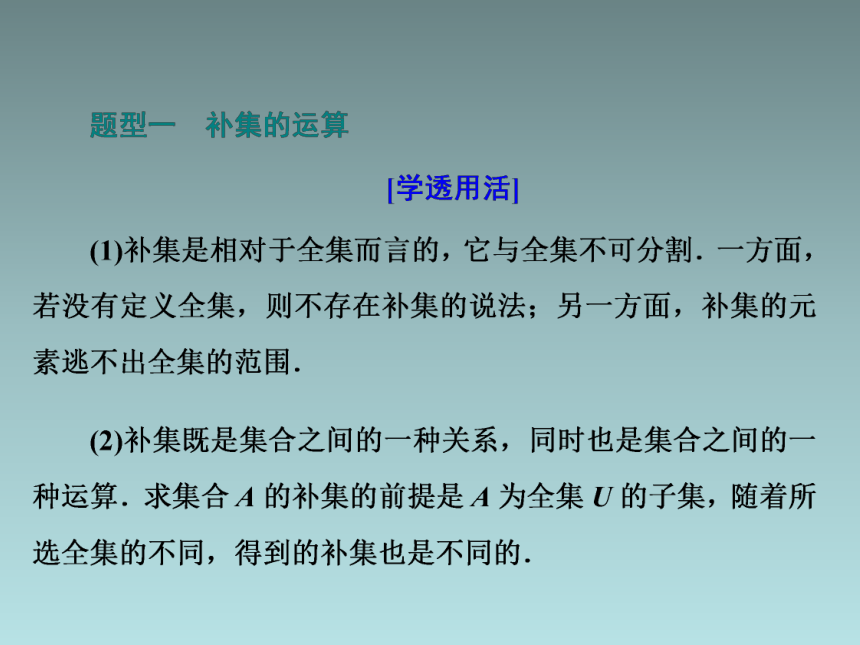 1．1.3   第二课时　补集及集合运算的综合(共26张PPT)