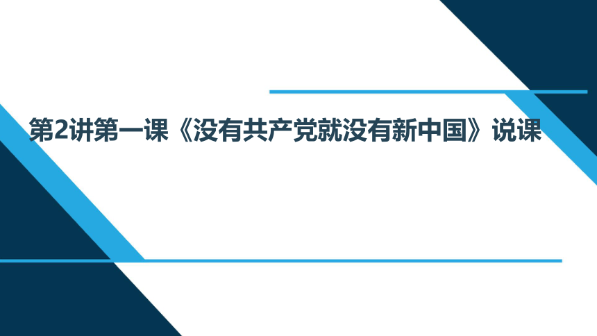 第2讲 第一课“没有共产党就没有新中国”说课课件（24张）