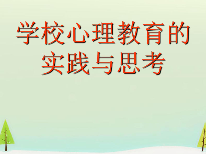 学校心理教育的实践与思考课件（16张幻灯片）