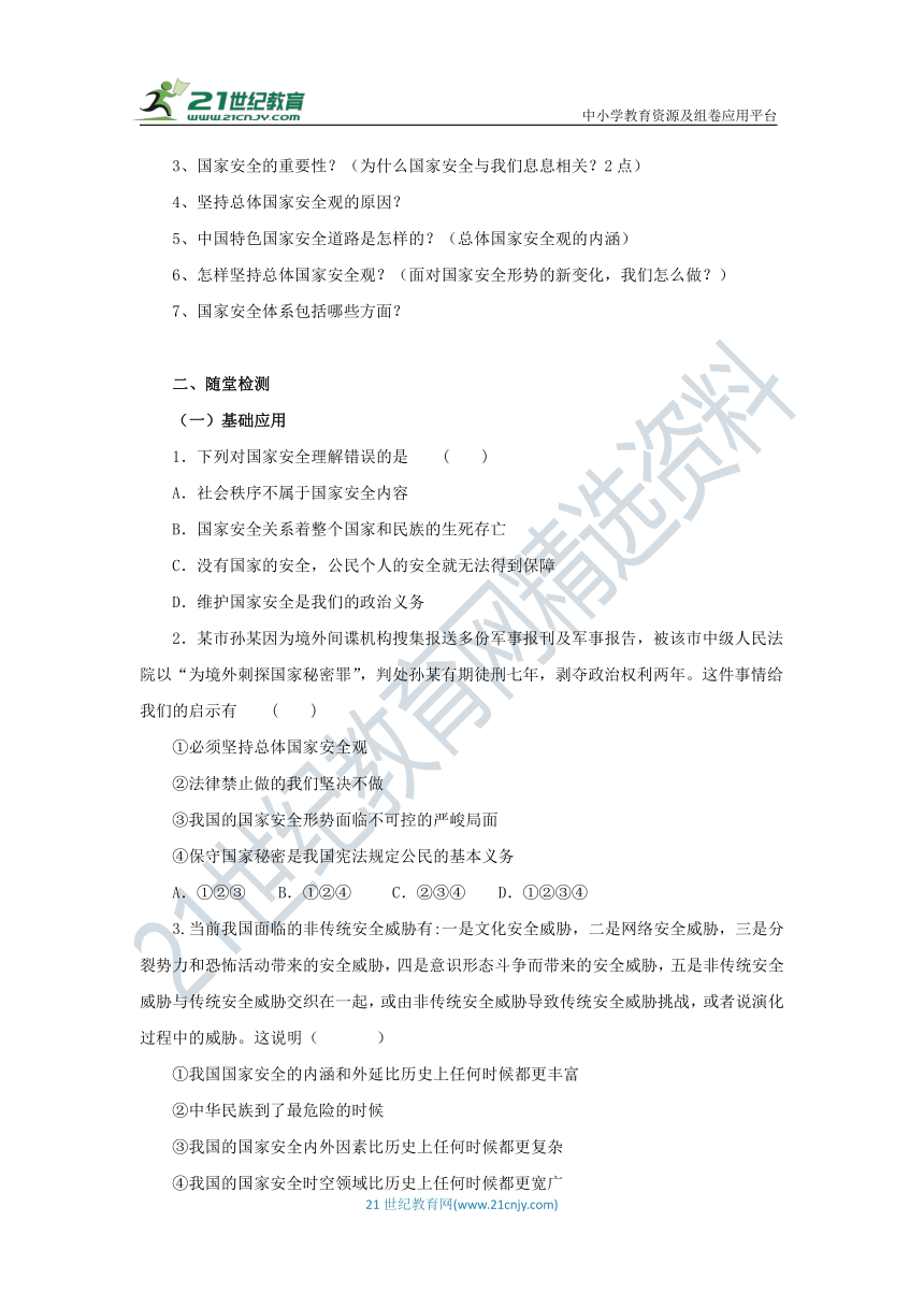 统编版道德与法治 八年级上册 第四单元 9.1 认识总体国家安全观 导学案（含答案）