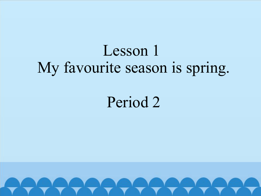 Lesson 1 My favorite season is spring. Period 2 课件 (共12张PPT)