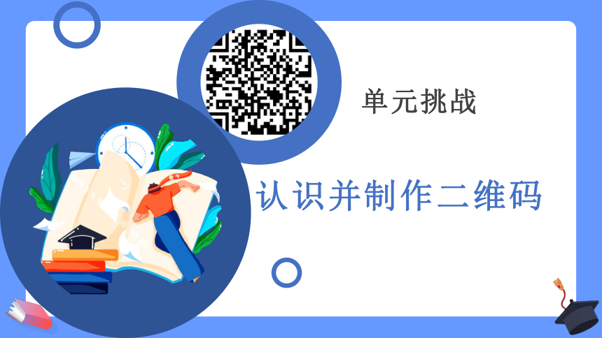 第一单元挑战 认识并制作二维码 课件（共27张PPT）