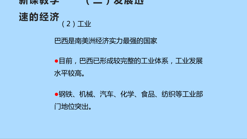 湘教版地理七年级下册8.6.2巴西课件(共25张PPT)