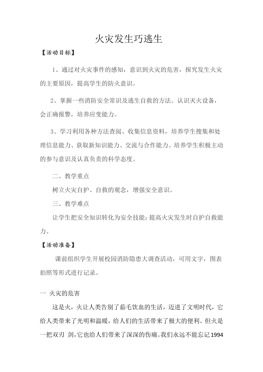 三年级主题班会 16火灾发生巧逃生 教案