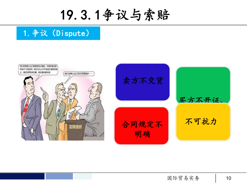 任务19 业务争议的处理 课件(共58张PPT）- 《国际贸易实务 第5版》同步教学（机工版·2021）