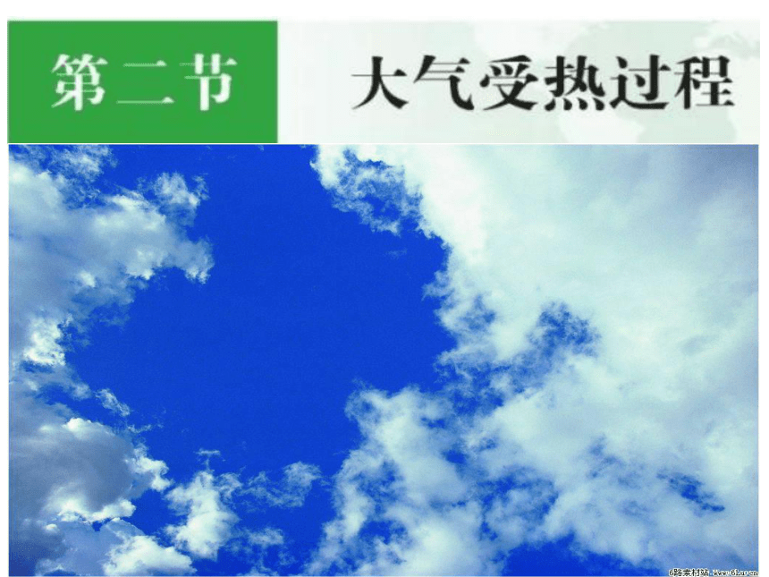 湘教版（2019）必修一3.2 大气受热过程 课件-地理（共31张PPT）