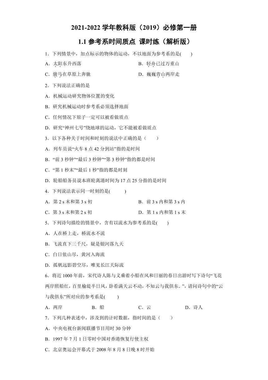 2021-2022学年教科版（2019）必修第一册 1.1参考系时间质点 课时练（word解析版）