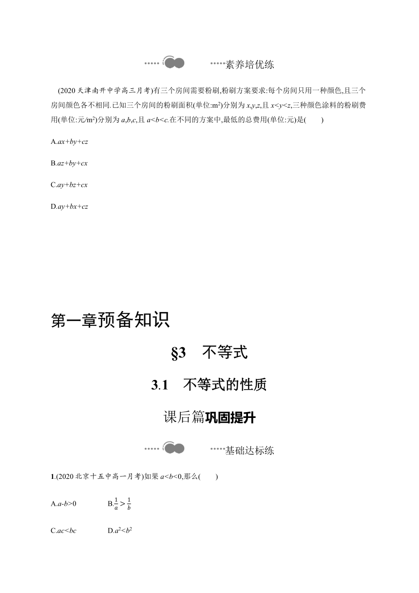 第一章　3.1　不等式的性质-【新教材】北师大版（2019）高中数学必修第一册练习（Word版含解析）