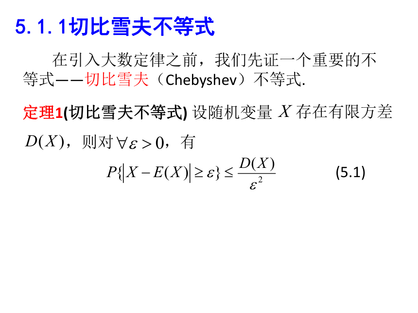 §5.1大数定律 课件(共25张PPT)- 《概率论与数理统计》同步教学（重庆大学版）