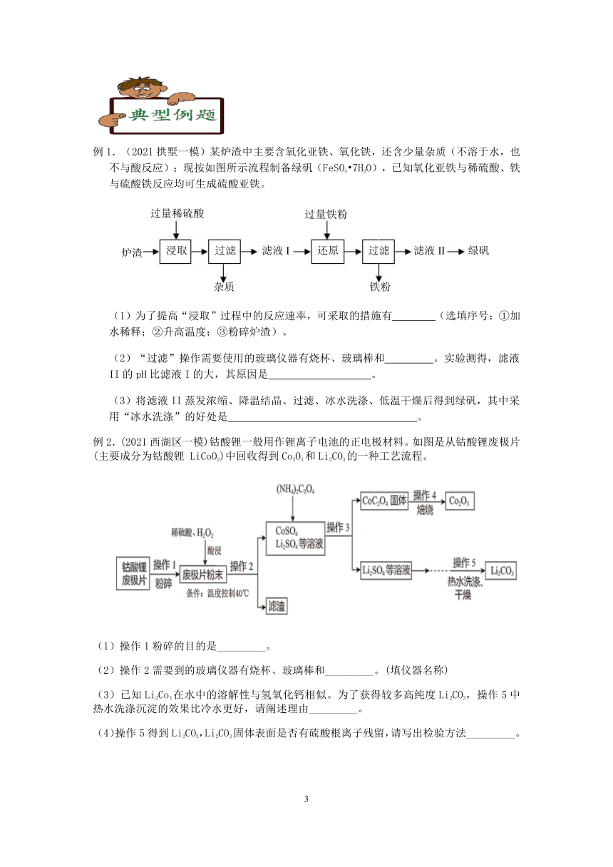 2021浙教版科学“中考二轮专题突破”讲义（一）：化学工艺流程【word，含答案】