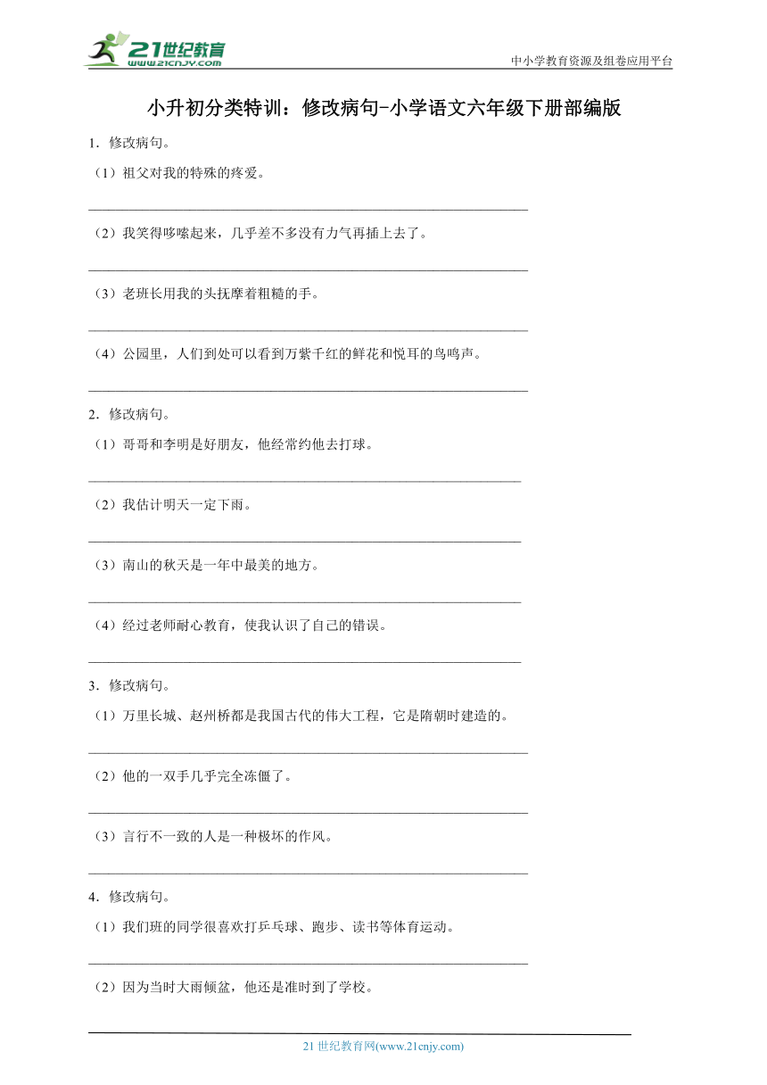 部编版小学语文六年级下册小升初分类特训：修改病句-（含答案）