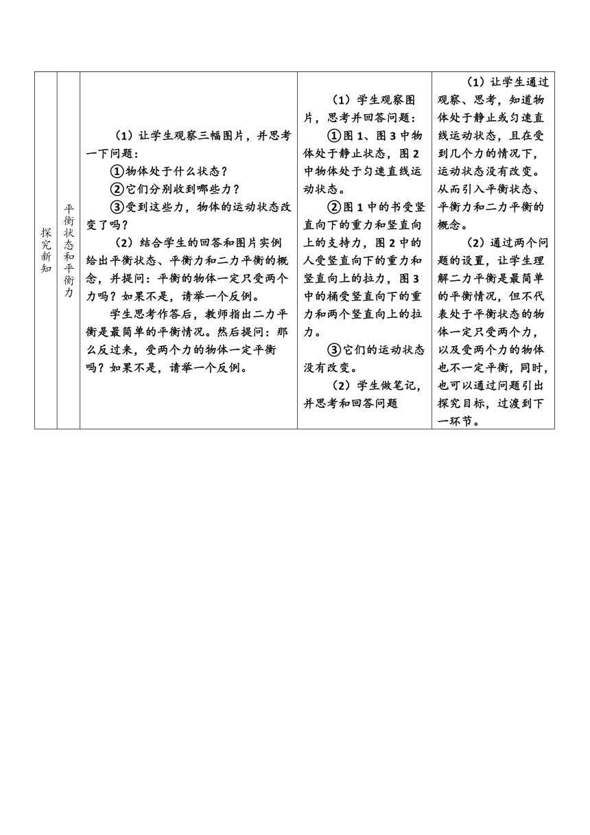 北师大版物理八年级下册 7.5 二力平衡(表格式) 教案