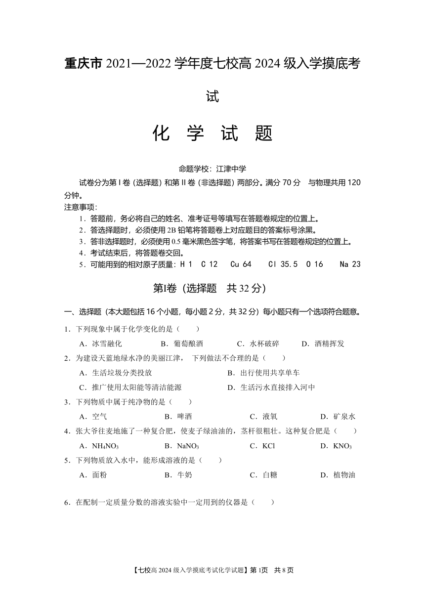 重庆市七校2021-2022学年高一上学期9月入学摸底考试化学试题（Word版含答案）