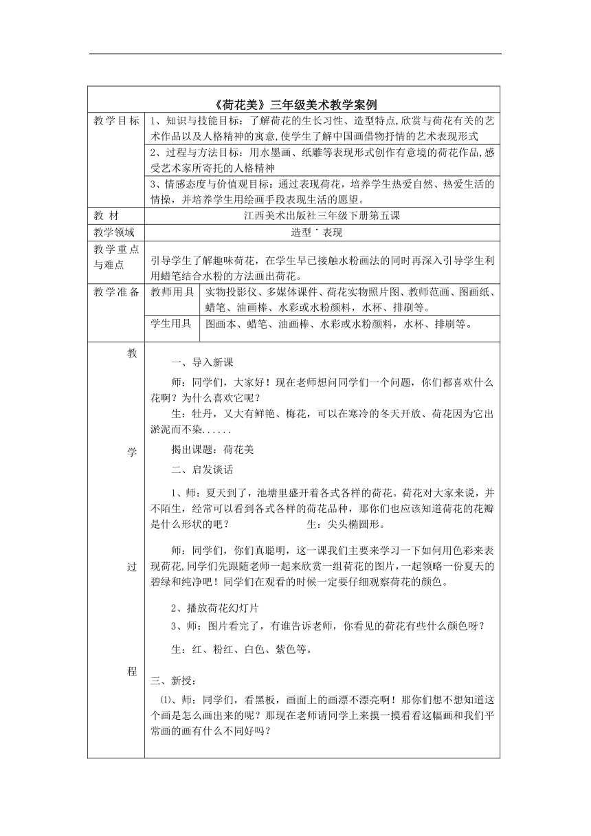 赣美版三年级美术下册《第5课 荷花美》教学设计（表格式）