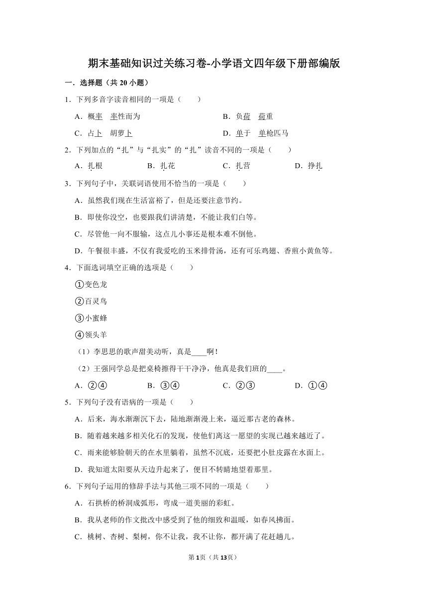 语文四年级下册期末基础知识过关练习卷（含解析）