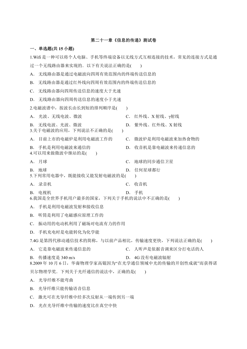 2020学年度人教版九年级全册第二十一章《信息的传递》测试卷