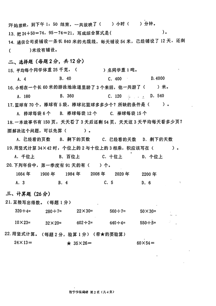 江苏省徐州市丰县多校2023-2024学年三年级下学期期中数学试题（pdf版，无答案）