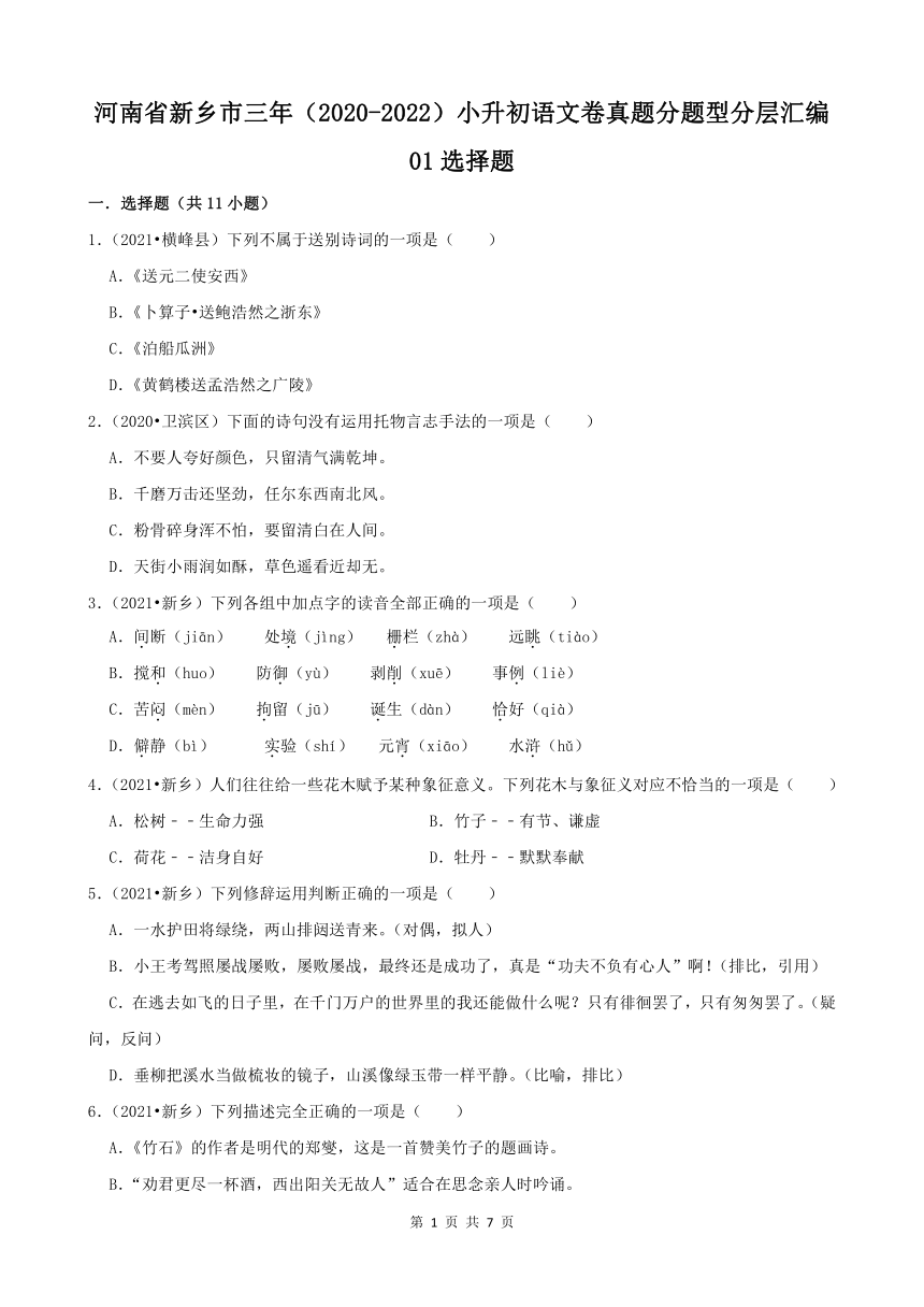 河南省新乡市三年（2020-2022）小升初语文卷真题分题型分层汇编-01选择题（有答案）