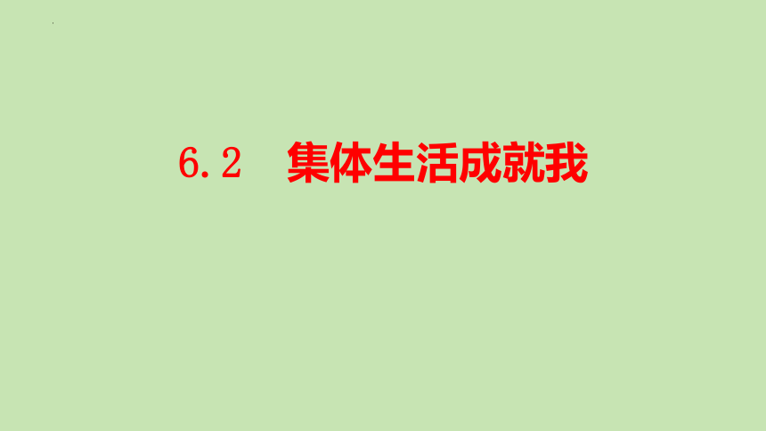 6.2 集体生活成就我 课件(共20张PPT) -统编版道德与法治七年级下册