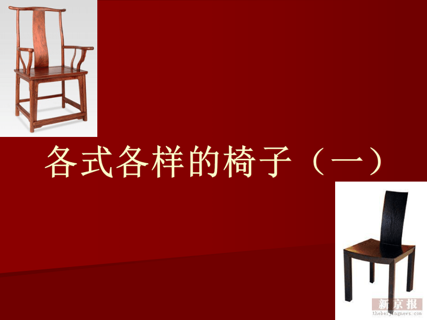 各式各样的椅子（一）（课件）苏少版美术二年级下册(共31张PPT)