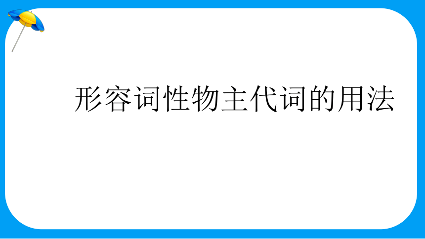 通用版 小升初语法基础培优第六讲-物主代词课件(共19张PPT)