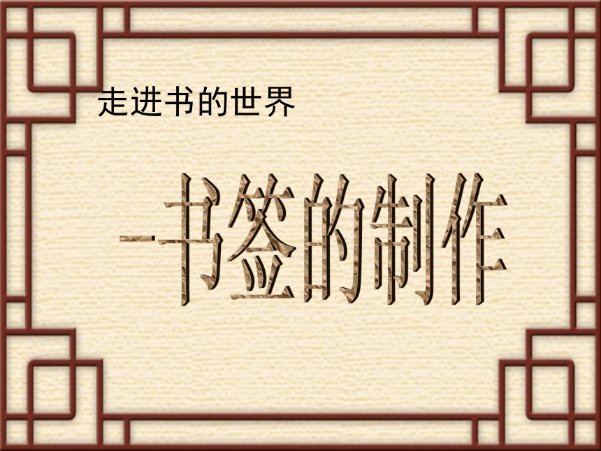 沈阳社版八下综合实践 8.走进书的世界 课件(共17张PPT)