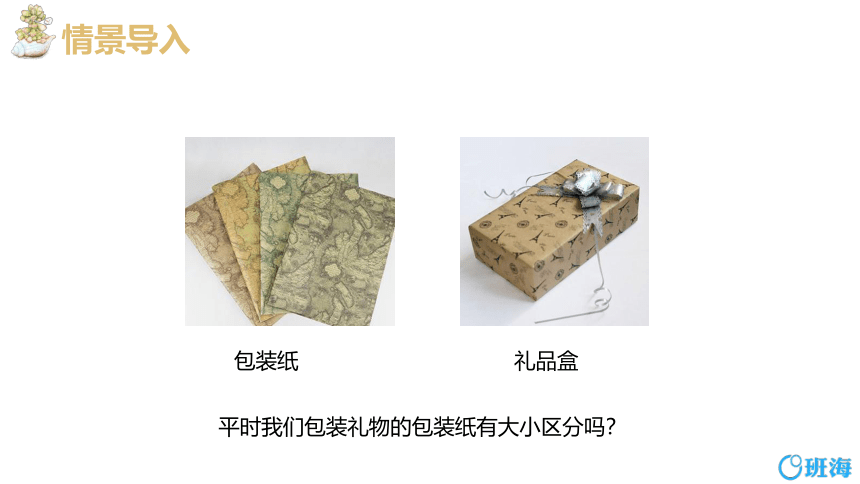 【班海精品】北师大(新)版五下 数学好玩 3.包装的学问【优质课件】