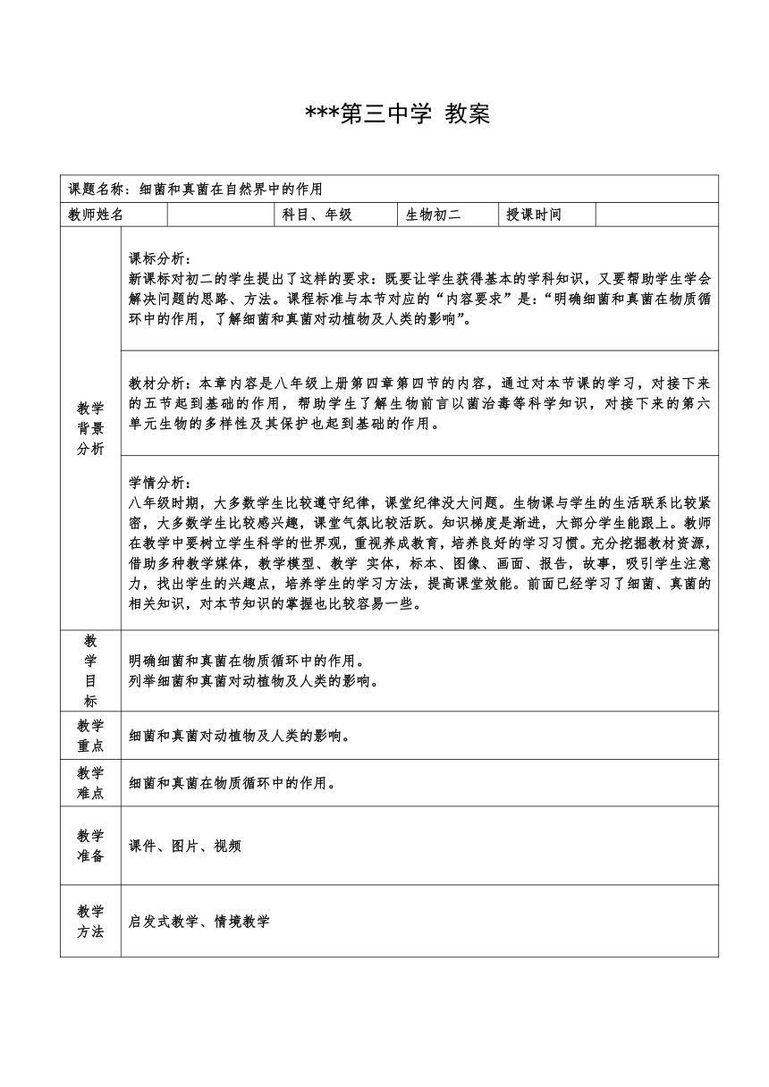 5.4.4细菌和真菌在自然界中的作用  教案（表格式）2022-2023学年人教版生物八年级上册