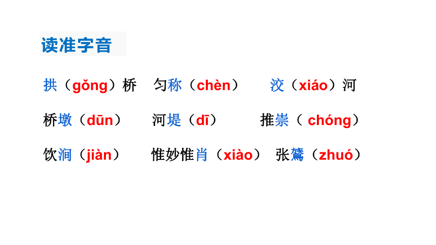 第18课《中国石拱桥》课件（37张PPT）