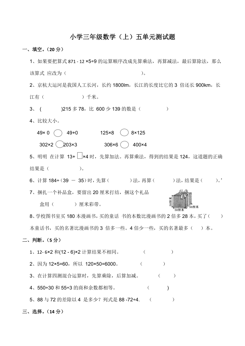 小学 三年级数学（上）五单元测试 题（含答案）西师大版