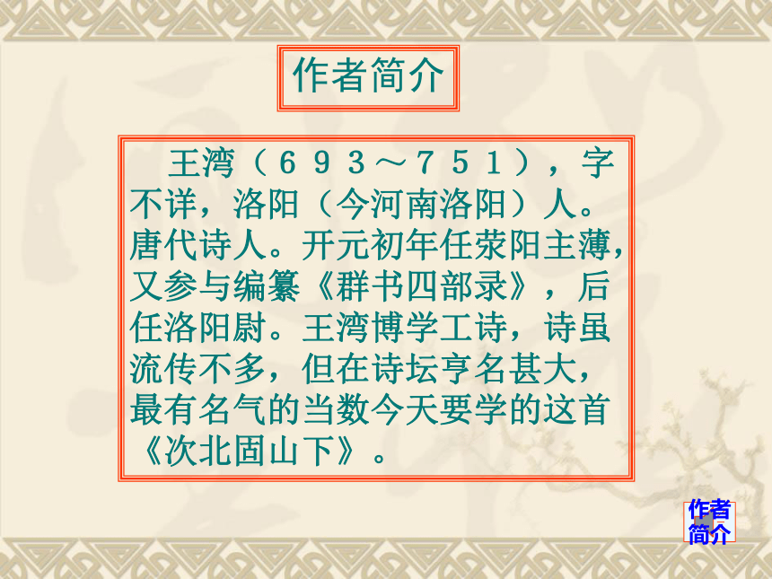 4 古代诗歌四首《次北固山下》课件(共23张PPT)