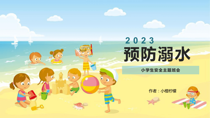 小学生安全主题班会预防溺水课件(共21张PPT)