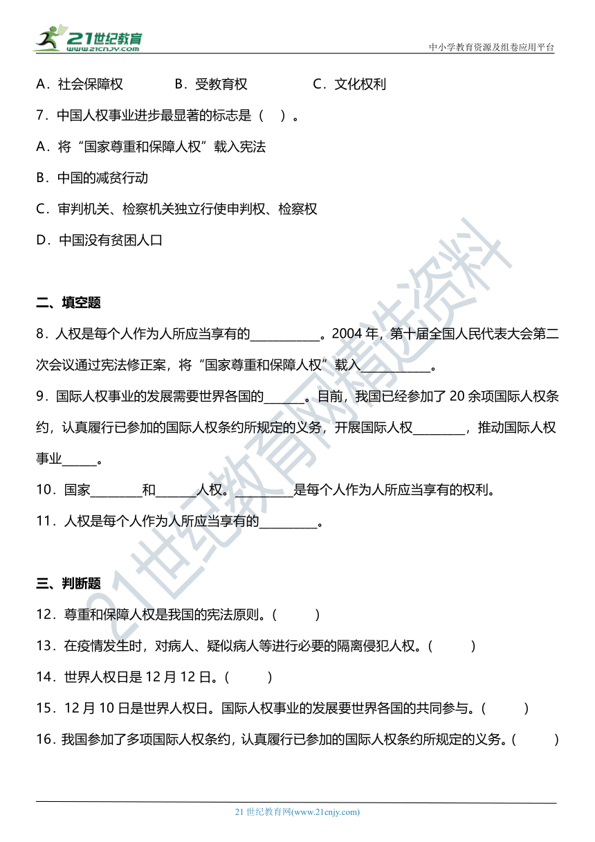 4 公民的基本权利和义务 第3课时 国家尊重和保障人权 同步练习（含参考答案）