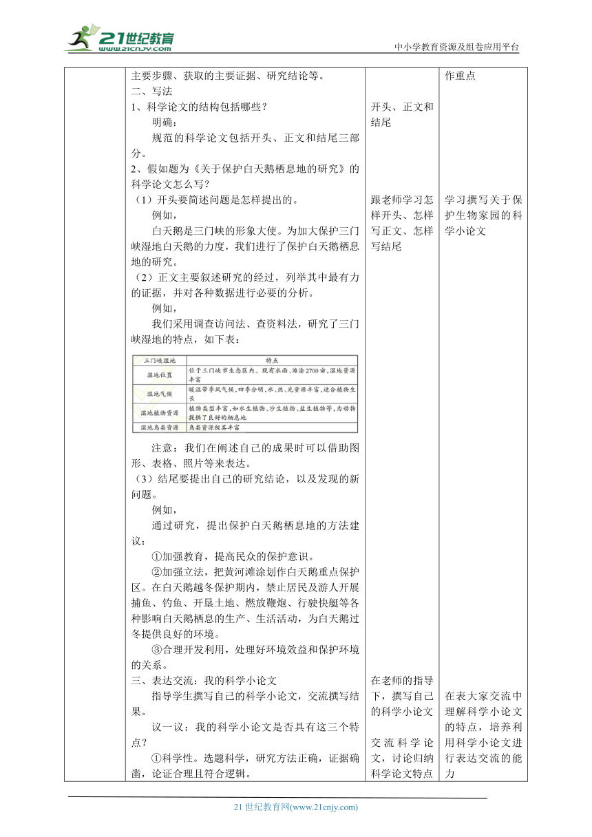 【核心素养目标】1.5《保护生物的家园》教案