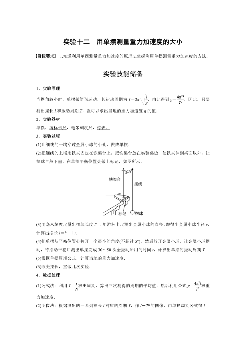 2023年江苏高考 物理大一轮复习 第十三章 实验十二　用单摆测量重力加速度的大小（学案+课时精练 word版含解析）