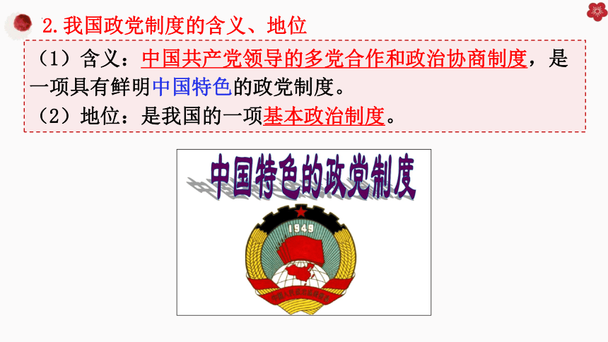 高中政治统编版必修三6.1中国共产党领导的多党合作和政治协商制度 课件（共40张ppt）