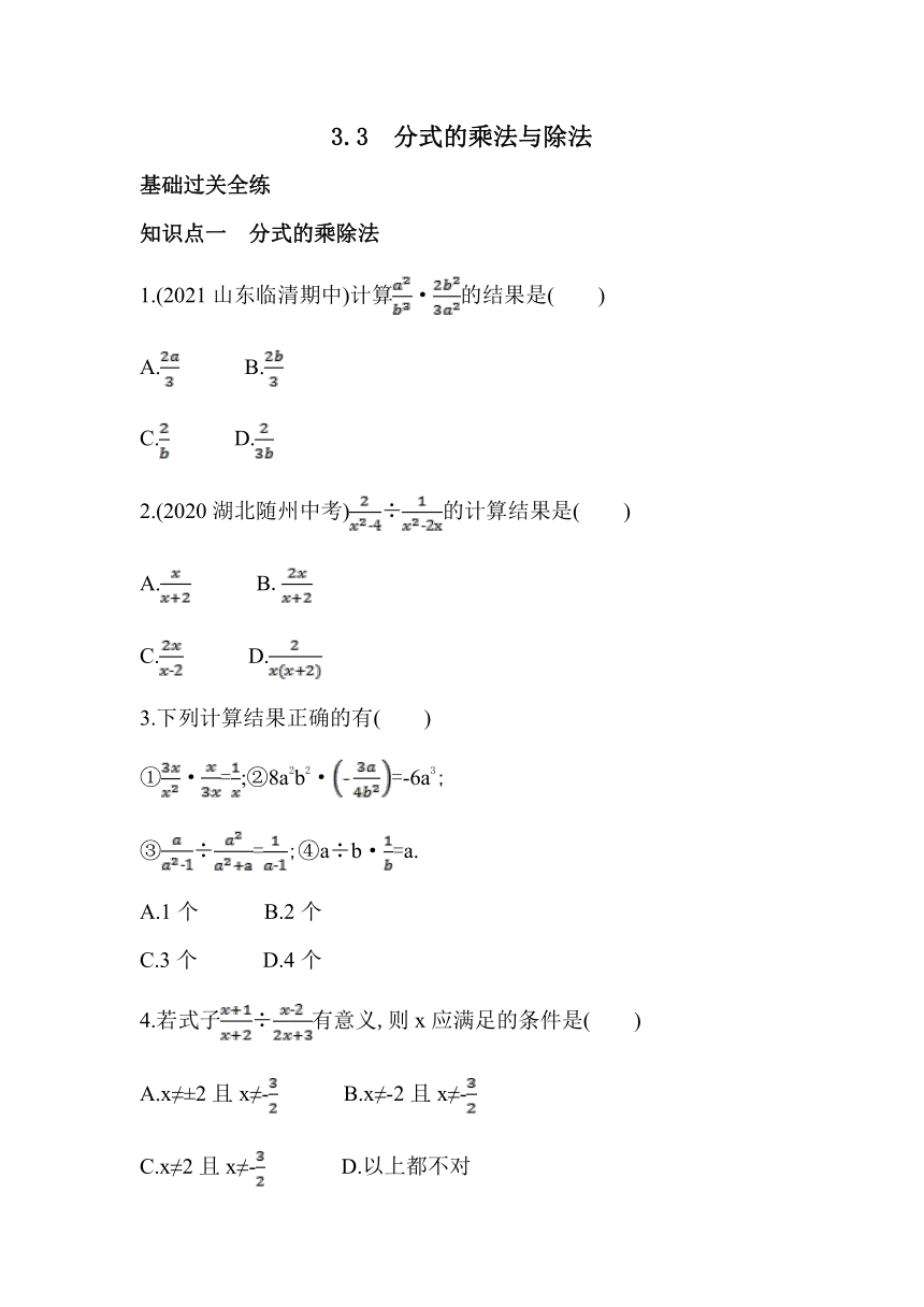 青岛版数学八年级上册3.3 分式的乘法与除法同步练习（含解析）