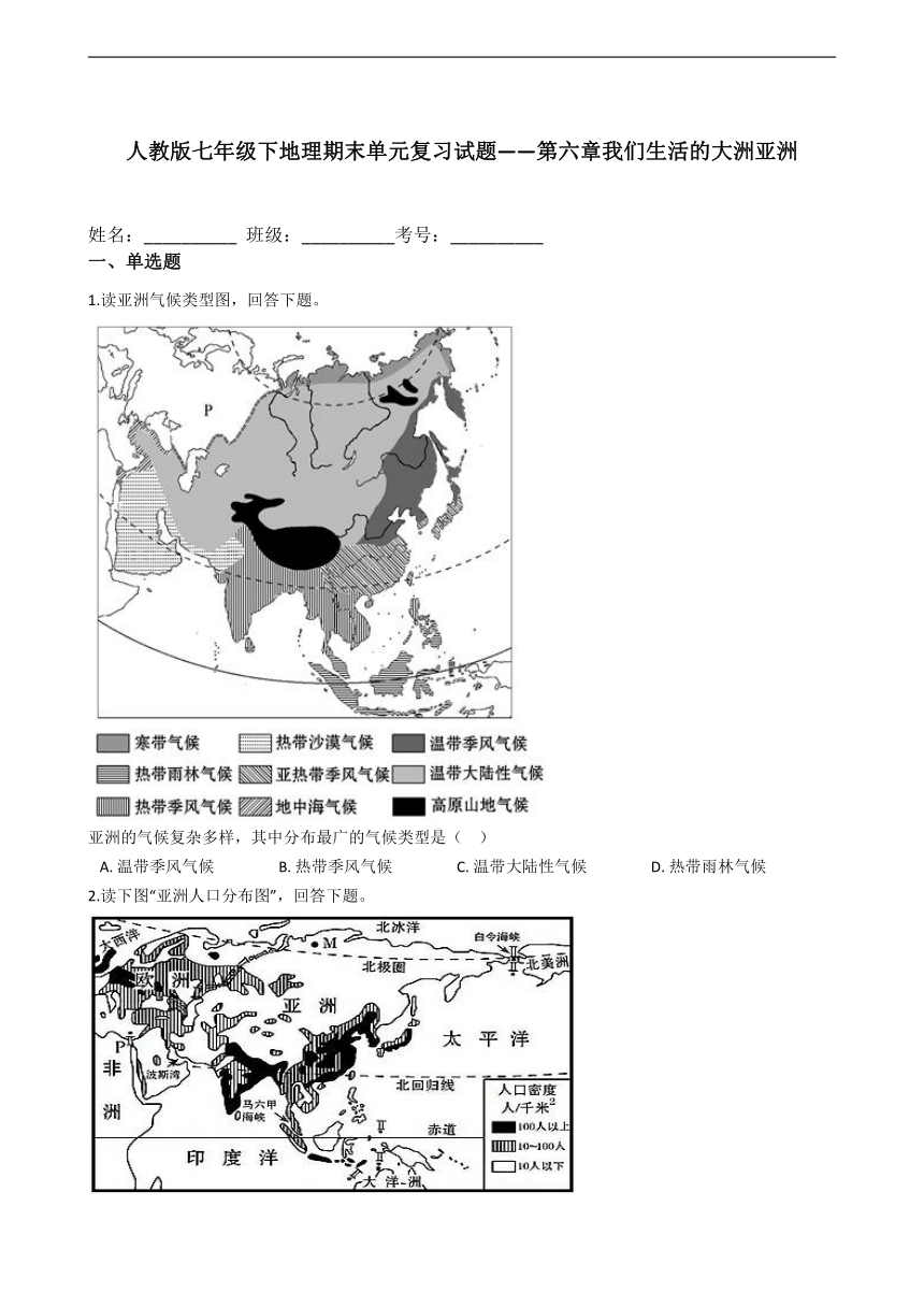 人教版七年级下地理期末单元复习试题——第六章我们生活的大洲亚洲（Word含答案）