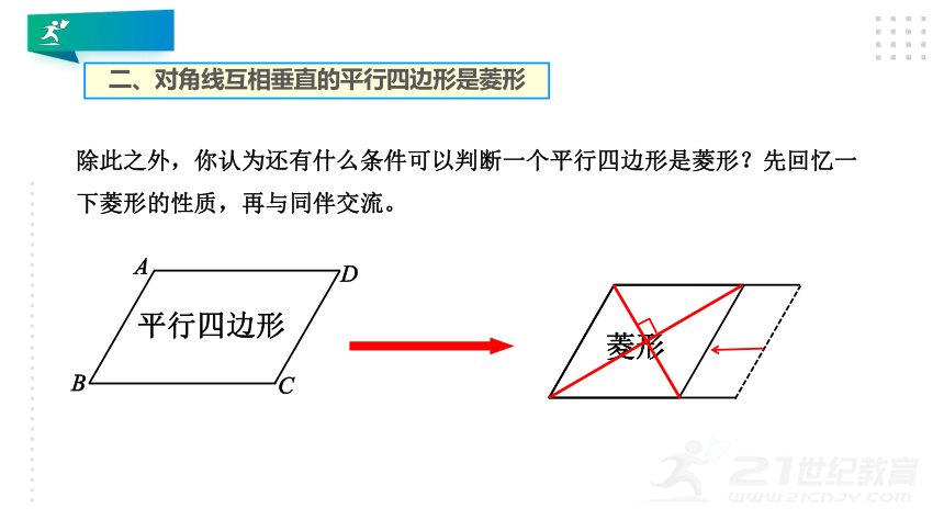 1.1.2菱形的判定  课件（共24张PPT）