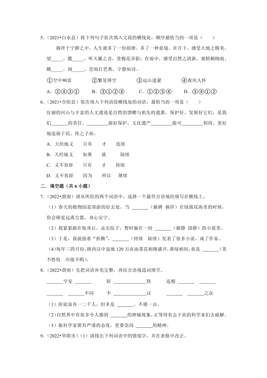 陕西省渭南市三年（2020-2022）小升初语文真题分题型分层汇编-05选字词填空（有解析）