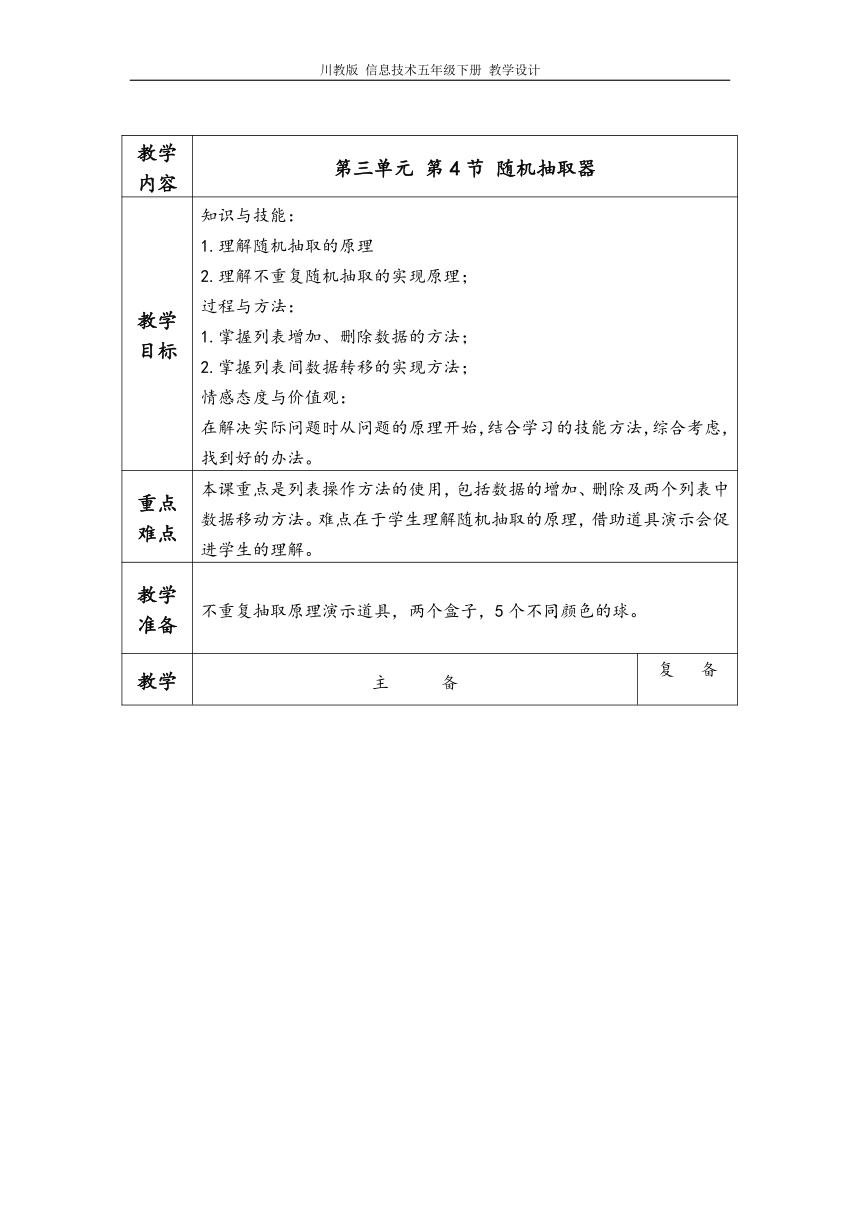 川教版 信息技术五年级下册第三单元第4节 随机抽取器 教学设计（表格式）