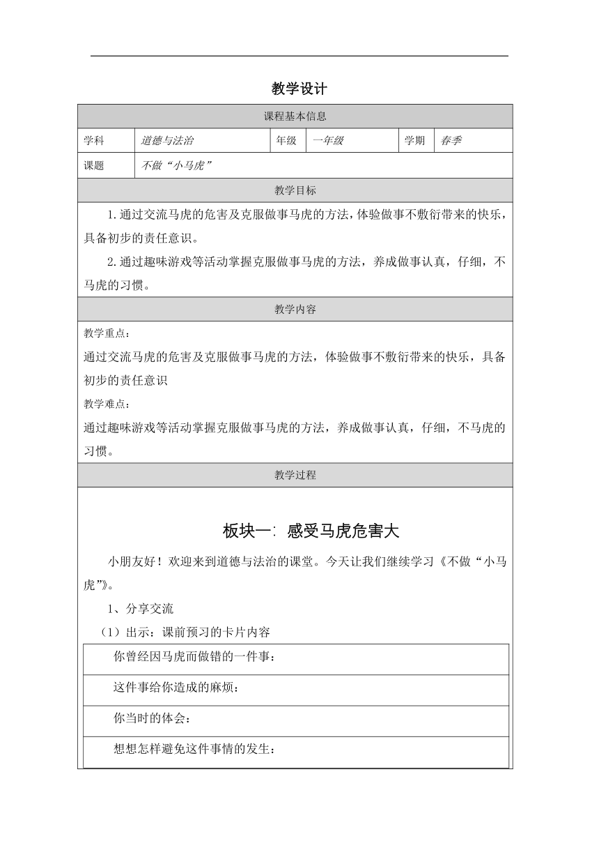 统编版道德与法治一年级下册1.4《不做“小马虎” 》 教学设计 （表格式）