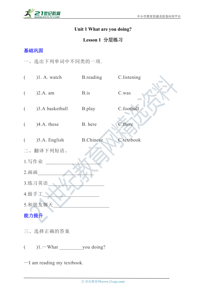 【新课标】 Unit 1 What are you doing？Lesson 1分层练习