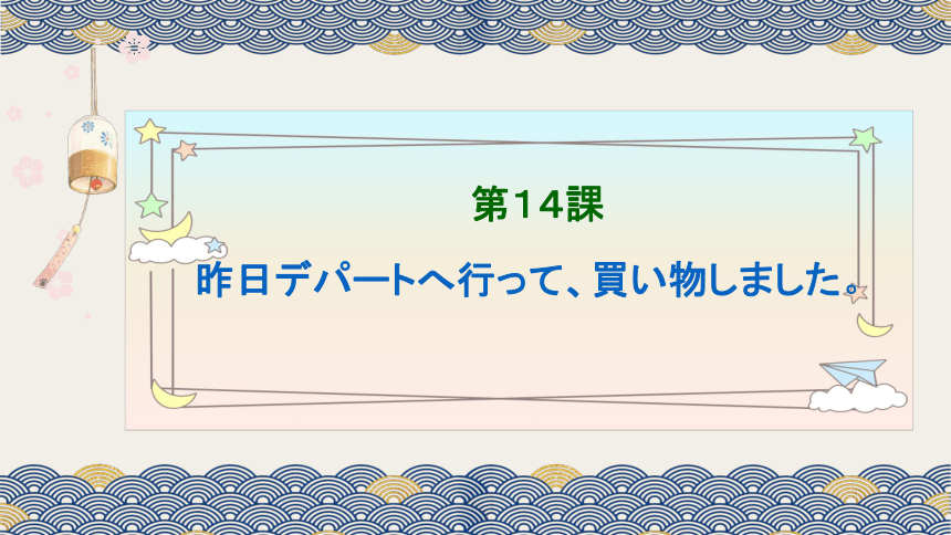 第14课—デパートへ行って、買い物しました课件(共64张PPT)