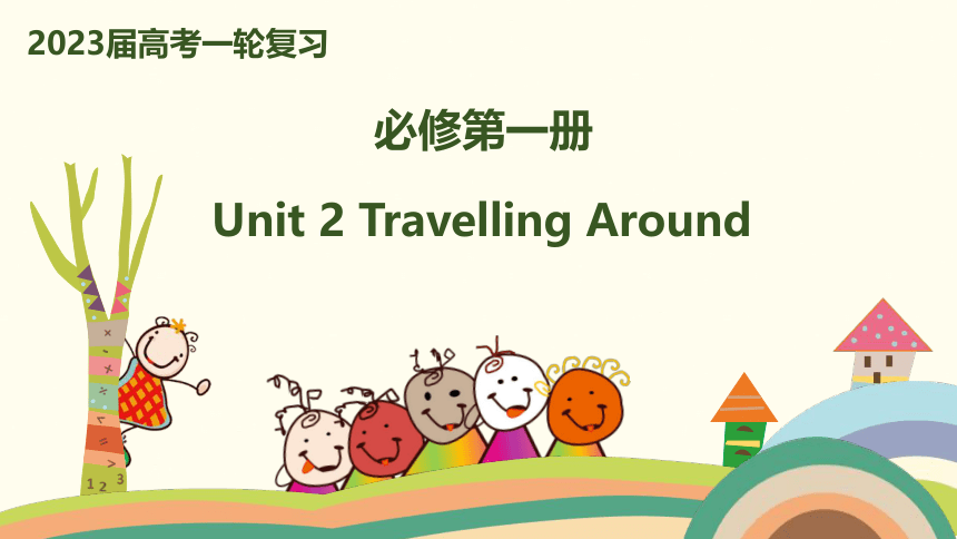 人教版（2019）必修第一册Unit 2 Travelling around 高考一轮复习课件(共42张PPT)