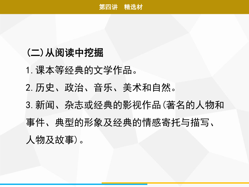 2021年广东中考二轮复习 语文作文 第四讲　精选材 课件（59张PPT）